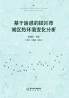 基于遥感的银川市城区热环境变化分析 封面