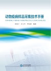 动物疫病样品采集技术手册 封面