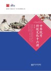 中华优秀传统文化十六讲 封面