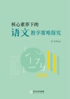 核心素养下的语文教学策略探究 封面