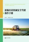 新编农业机械安全驾驶操作手册 封面