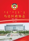 乌达区政协志  1987-2021 封面