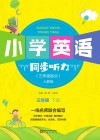 小学英语同步听力  三年级  下 人教版 封面