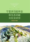 宁夏多功能林业和生态功能分区及评价 封面