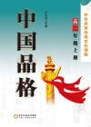 中国品格  中华优秀传统文化课程  高一年级  上 封面