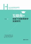“互联网+”背景下的教育教学发展研究 封面