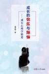 成长的快乐与烦恼 封面