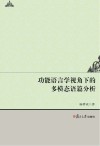功能语言学视角下的多模态语篇分析 封面