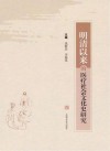 明清以来的医疗社会文化史研究 封面