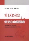 社区医院常见心电图图谱 封面