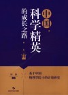 中国科学精英的成长之路：基于中国物理学院士的计量研究 封面