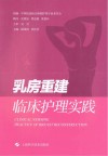 乳房重建临床护理实践 封面