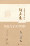 全国基层名中医储亚庚医论与学术经验集 封面