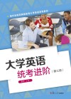 大学英语统考进阶 第3册 封面