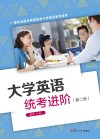 大学英语统考进阶  第2册 封面