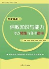 保教知识与能力考点精练与备考指南 封面