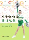 小学啦啦操基础教程 封面