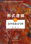 形式逻辑与高中议论文写作 封面