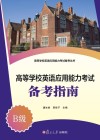 高等学校英语应用能力考试备考指南 B级 封面
