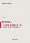 马克思主义传播语境下的中国左翼文学现场研究 封面