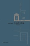 上海文学名家文库  竹林自选集  生活的多棱镜-逝去的真实 封面