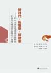 新时代  新思想  新教案以《毛泽东思想和中国特色社会主义理论体系概论》为例 封面