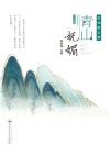 青山妩媚  范炜散文集 电子书封面