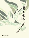 青玉案衣 封面