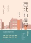 西北有高楼 封面