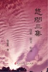 悠闲三集 封面
