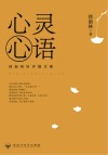 心灵心语：徐新林时评散文集 封面