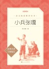 小兵张嘎 中小学生阅读指导目录
