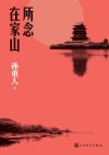 所念在家山 封面