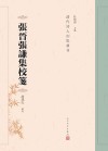 张晋张谦集校笺 封面