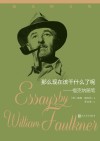 那么现在该干什么了呢:福克纳随笔 封面