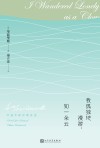 我孤独地漫游，如一朵云  华兹华斯抒情诗选 封面