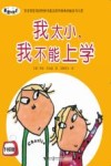 查理与劳拉  我太小，我不能上学  0-6岁  升级版 封面