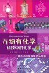 万物有化学  科技中的化学 封面