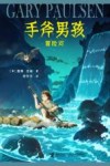 手斧男孩  冒险河 封面