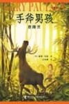 手斧男孩  鹿精灵 封面