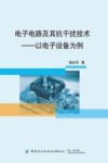 电子电路及其抗干扰技术  以电子设备为例 封面