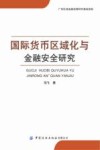 国际货币区域化与金融安全研究 封面