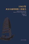1965年西安小雁塔整修工程报告 封面