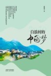 2020白浪村的中国梦 封面