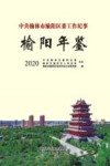 中共榆林市榆阳区委工作纪事·榆阳年鉴  2020 封面