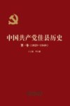 中国共产党佳县历史  第1卷  1923-1949 封面