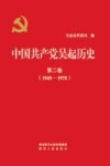 中国共产党吴起历史  第2卷  1949-1978 封面