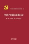 中国共产党咸阳市秦都区历史  第2卷  1949.10-1978.12 封面