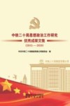 中铁二十局思想政治工作研究优秀成果文集 封面