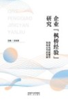 企业“枫桥经验”研究 封面